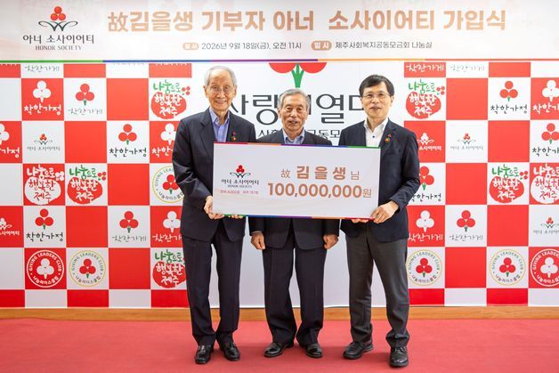 어머니의 아픔을 나눔으로…4·3사건 유가족, 1억 기부