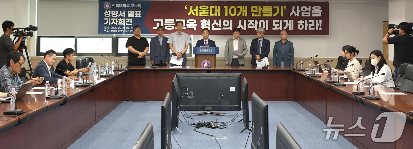 (전주=뉴스1) 유경석 기자 = 한상욱 전북대학교 교수회 회장을 비롯한 관계자들이 21일 전북 전주시 전북대 진수당에서 기자회견을 열고 \'서울대 10개 만들기\' 사업 선정에 대 …