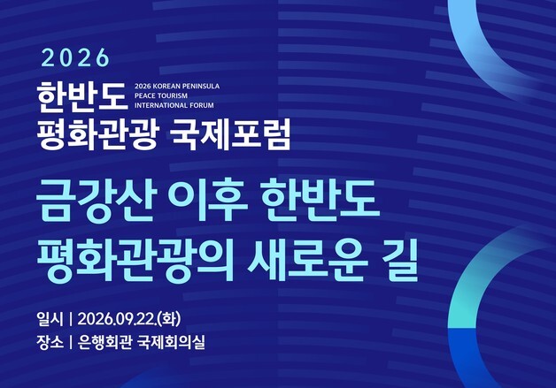 통일부, '한반도 평화관광 국제포럼' 개최… 금강산 관광 이후 방향 논의