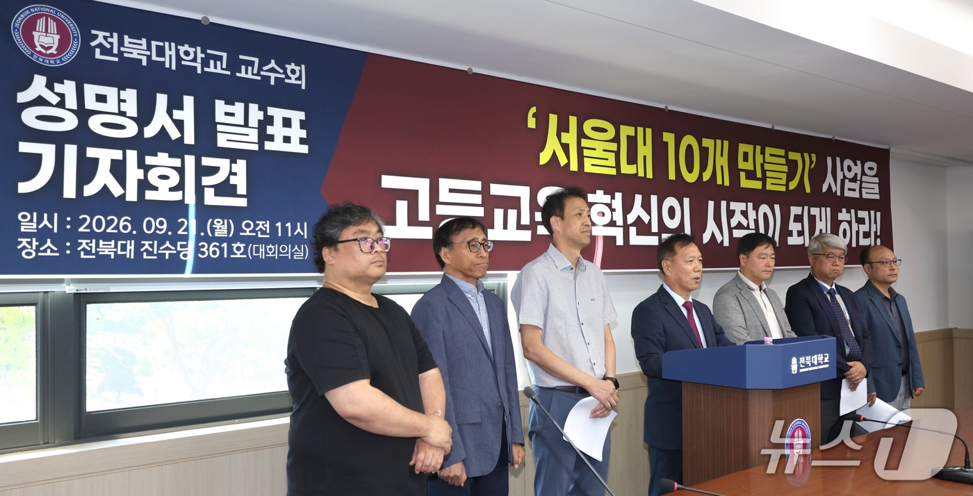 (전주=뉴스1) 유경석 기자 = 한상욱 전북대학교 교수회 회장을 비롯한 관계자들이 21일 전북 전주시 전북대 진수당에서 기자회견을 열고 \'서울대 10개 만들기\' 사업 선정에 대 …
