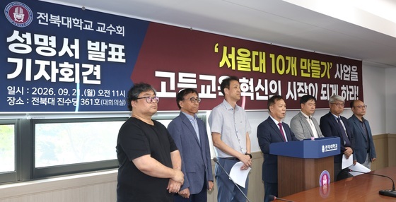 전북대 교수회 "서울대 10개 만들기 평가결과 투명하게 공개하라"
