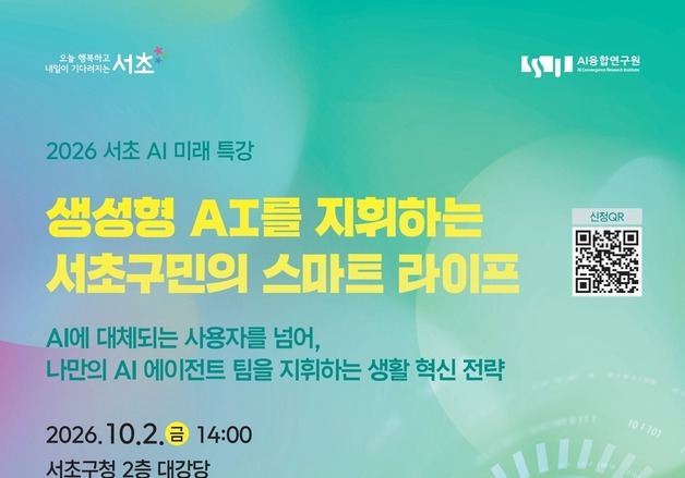 "생성형 AI로 더 스마트하게"…서초구, 'AI 미래 주민 특강' 연다