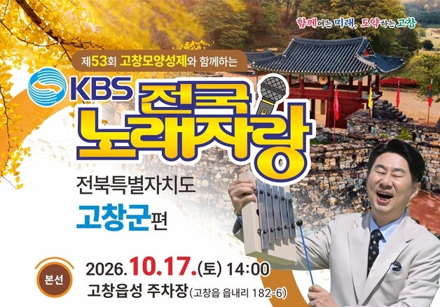 '전국노래자랑' 고창 온다…내달 17일 고창읍성서 본선 녹화
