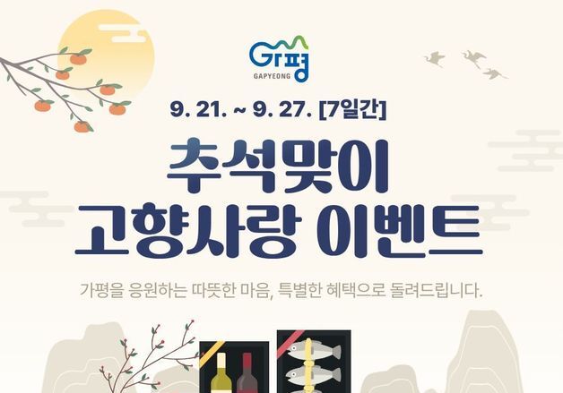 가평군, 추석맞이 고향사랑기부 이벤트…네이버 페이 제공 등