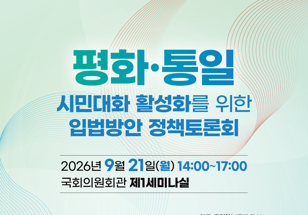 통일부 '평화·통일 시민대화' 법제화 논의…정책토론회 개최