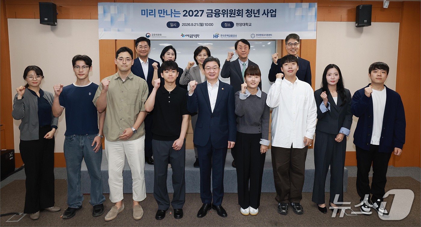 (서울=뉴스1) = 이억원 금융위원장이 21일 오전 서울 성동구 한양대학교에서 열린 '미리 만나는 2027 금융위원회 청년 사업' 행사에서 참석자들과 기념촬영을 하고 있다. (금융 …