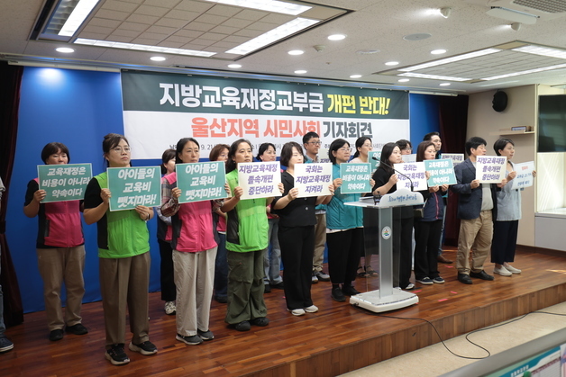울산 시민사회단체 "지방교육재정교부금 개편 중단하라"