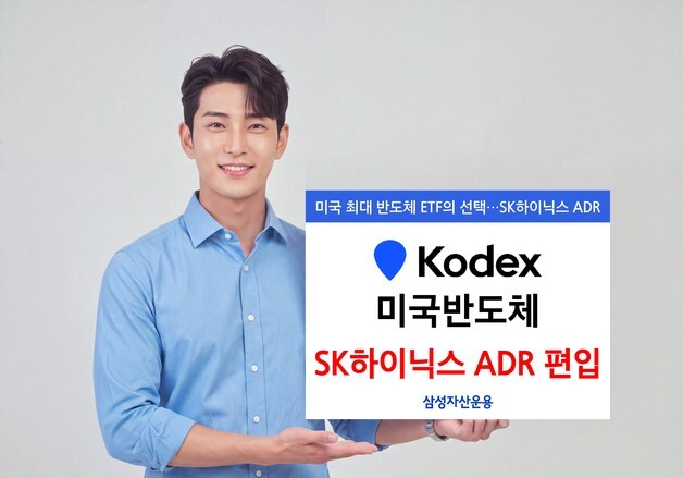 삼성자산운용 'KODEX 미국반도체', SK하이닉스 ADR 편입