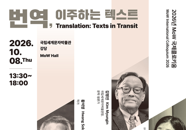 황석영·데보라 스미스 한자리에…국립세계문자박물관 '번역 국제콜로키움'