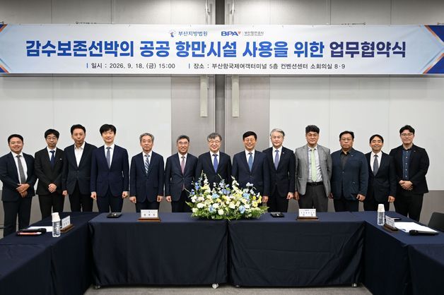 선박 경매 집행 비용 줄인다…부산지법-부산항만공사 '맞손'