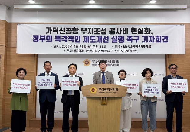 시민단체들 "가덕신공항 공사비 현실화, 조속히 관련 제도 개선을"