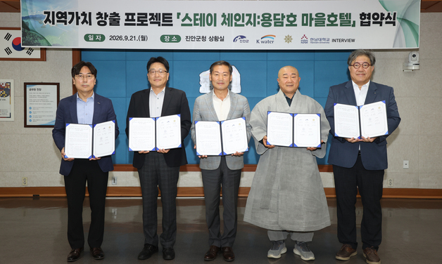 용담댐 주변 노후 주택, 마을 호텔로 변신…업무협약 체결