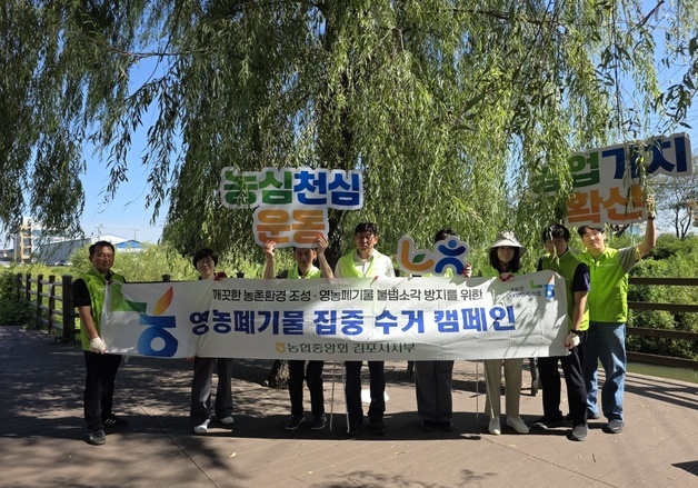 농협 김포시지부, 걸포동 일원서 영농폐기물 수거 캠페인