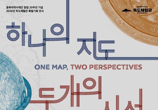 "고지도 연구 성과 공유"…동북아역사재단, 설립 20주년 학술회의 개최