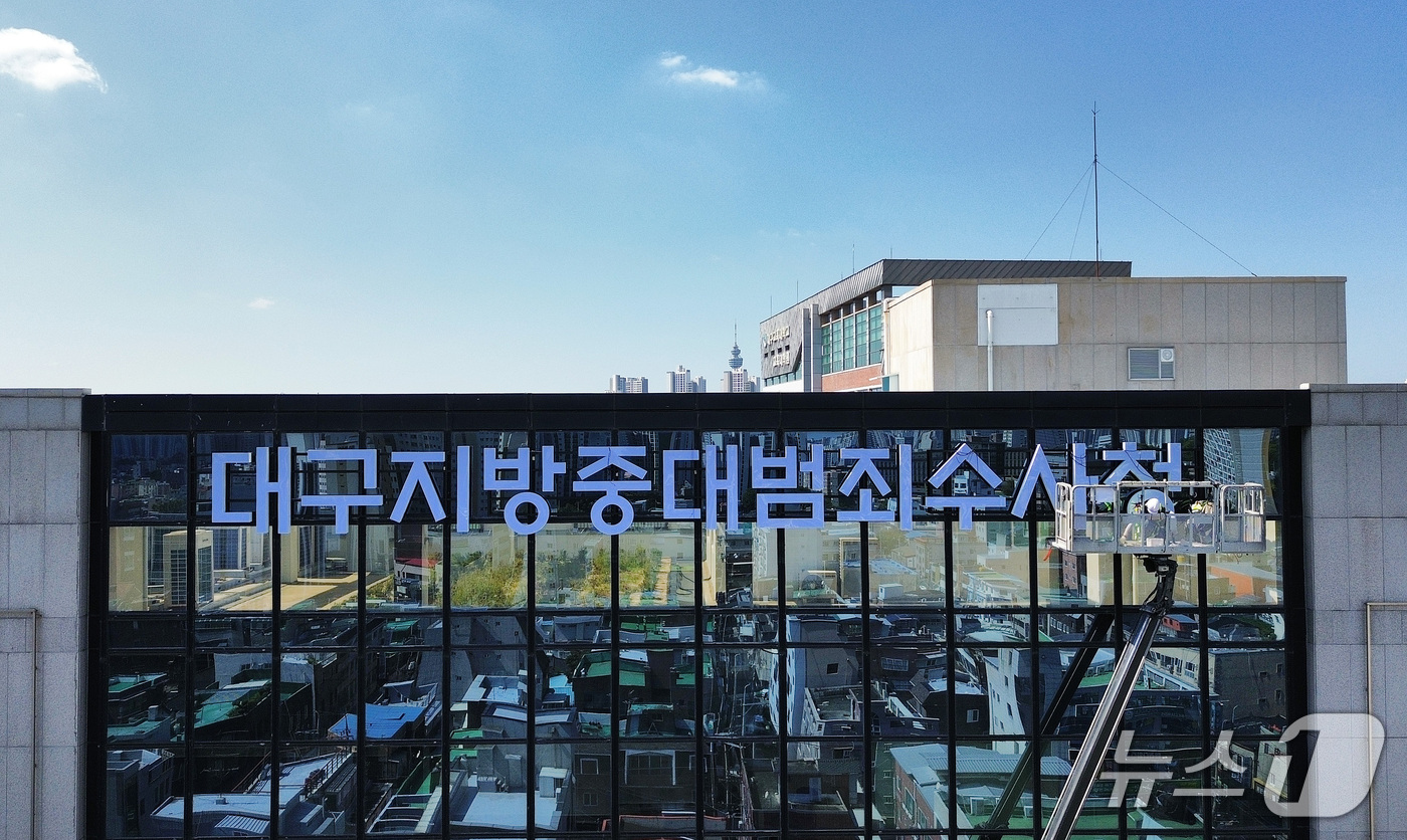 (대구=뉴스1) 공정식 기자 = 21일 대구 남구 대명동 한 고층빌딩 외벽에 오는 10월 2일 출범하는 대구지방중대범죄수사청(중수청) 간판이 설치되고 있다. 2026.9.21/뉴스 …