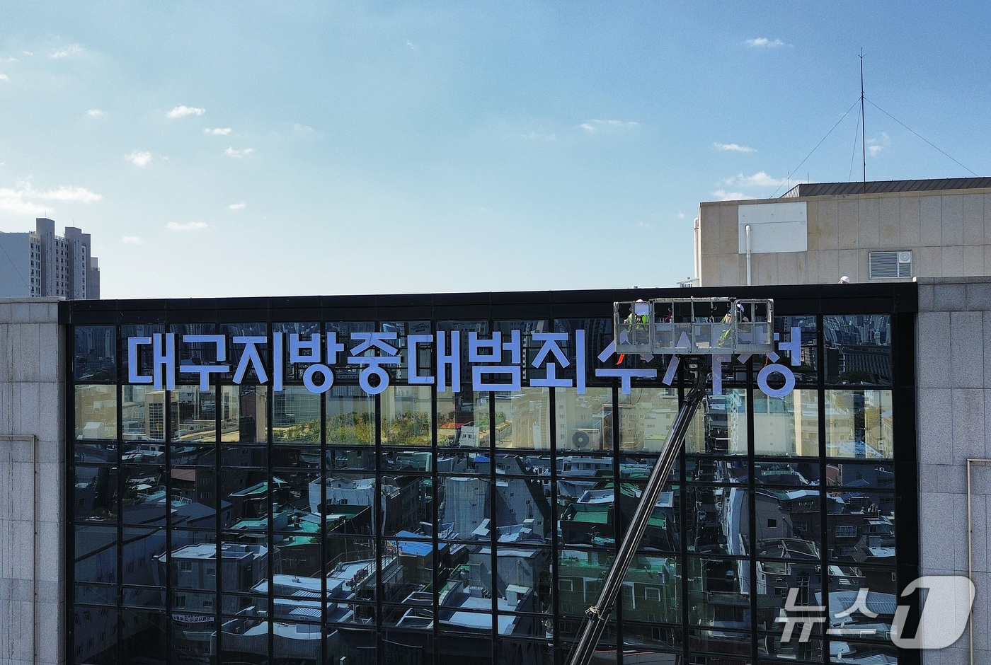 (대구=뉴스1) 공정식 기자 = 21일 대구 남구 대명동 한 고층빌딩 외벽에 오는 10월 2일 출범하는 대구지방중대범죄수사청(중수청) 간판이 설치되고 있다. 2026.9.21/뉴스 …