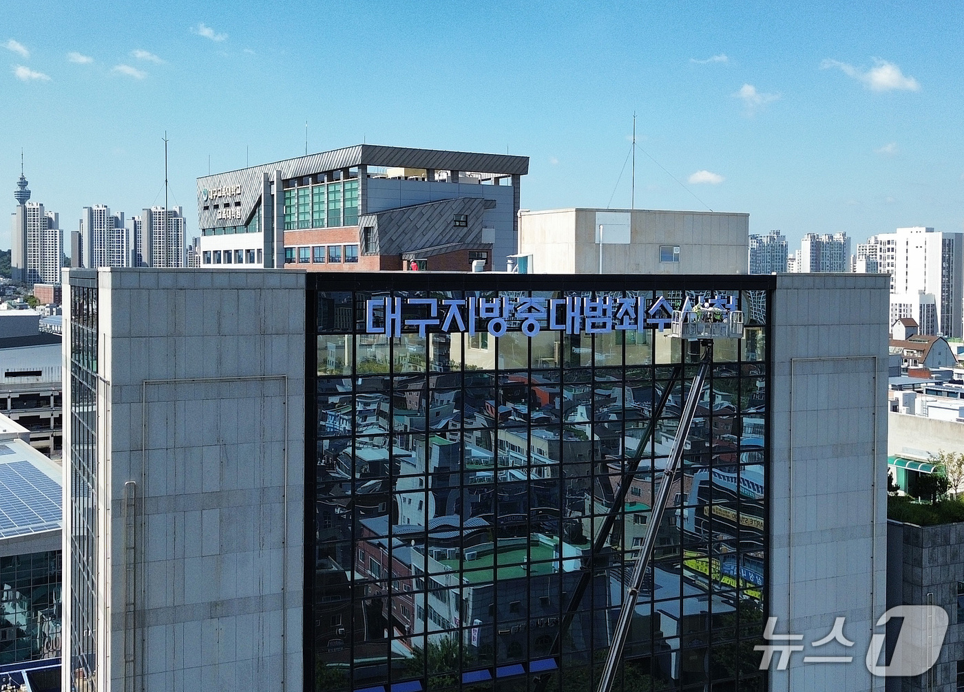 (대구=뉴스1) 공정식 기자 = 21일 대구 남구 대명동 한 고층빌딩 외벽에 오는 10월 2일 출범하는 대구지방중대범죄수사청(중수청) 간판이 설치되고 있다. 2026.9.21/뉴스 …