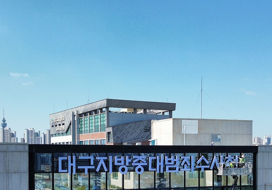 대구지방중대범죄수사청, 10월 2일 출범
