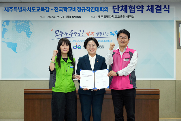 제주교육청·학교비정규직연대, 단체협약 체결…근로조건 개선