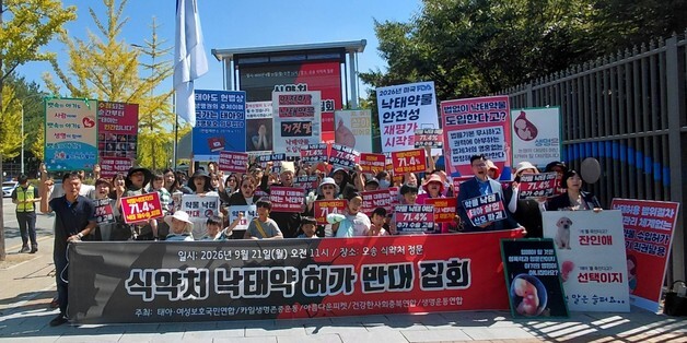 "먹는 낙태약 도입 멈춰라"…식약처 앞에 선 학부모단체