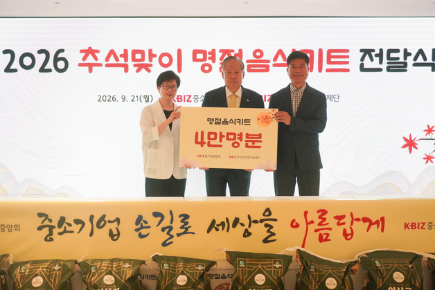 "추석 밥상 풍성하게"…中企사랑나눔재단, 명절 음식키트 전달