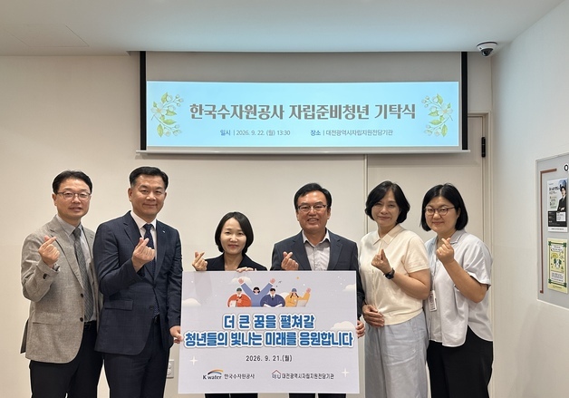 수자원공사 감사실, 추석 맞아 자립준비청년 홀로서기 응원