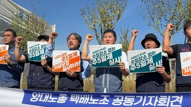 양대노총 택배노조 "과로 없는 진정한 주5일제, 소득 감소 전제돼야"