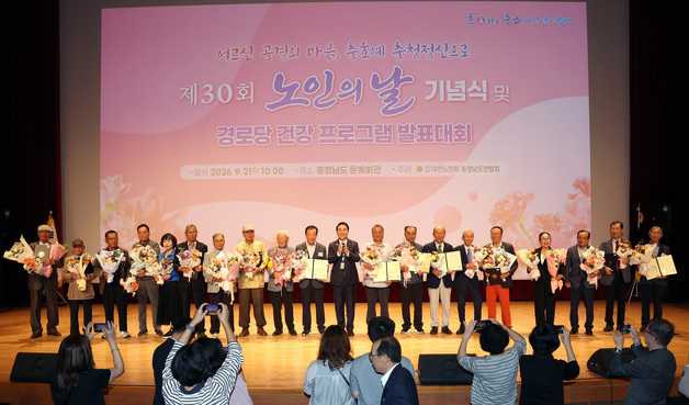 충남도, 30회 노인의 날 기념행사 열어
