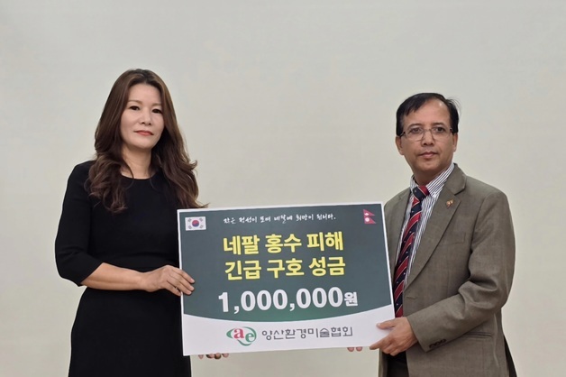 양산환경미술협회, 주한 네팔대사관에 홍수 구호 성금 전달