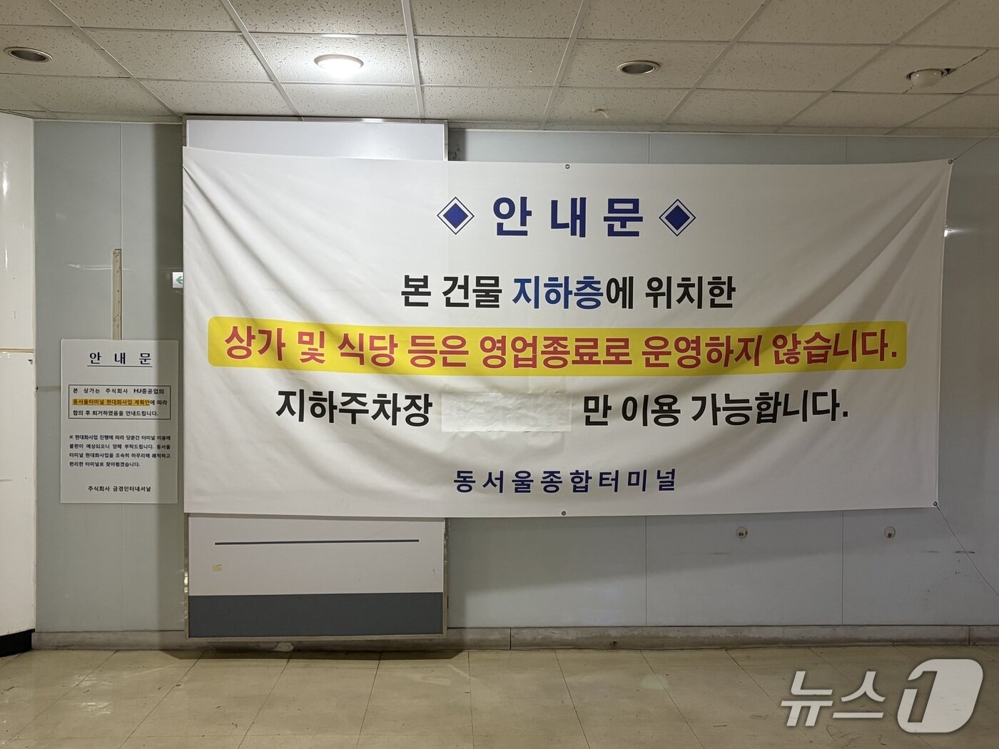 본문 이미지 - 21일 서울 광진구의 동서울종합터미널 지하 상가층에 현대화 사업 공사에 따른 상가 영업종료 안내문이 붙었다.2026.09.21. ⓒ 뉴스1 신은빈 기자