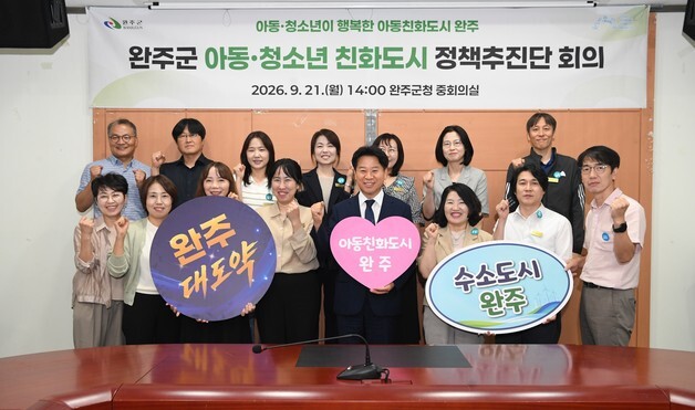 "아동 살기 좋은 도시로"…완주군, 아동친화도시 정책추진단 운영