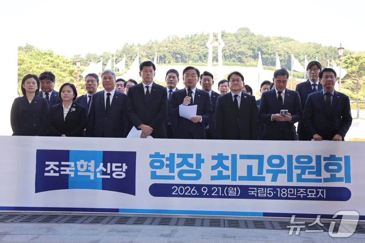 본문 이미지 - 조국혁신당이 21일 오전 광주 북구 운정동 국립5·18민주묘지에서 현장최고위원회를 진행하고 있다.(신장식 페이스북. 재배포 및 DB 금지)