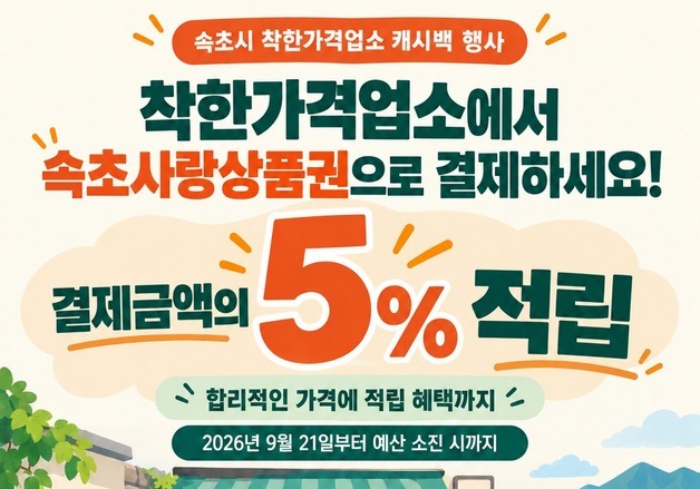 속초 착한가격업소서 상품권 쓰면 5% 돌려받는다