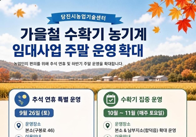 당진시, 가을 수확철 농기계 임대사업소 주말 운영 확대