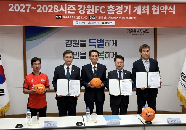 강원FC 홈경기 춘천서도 열린다…2027~2028시즌 강릉과 분산 개최