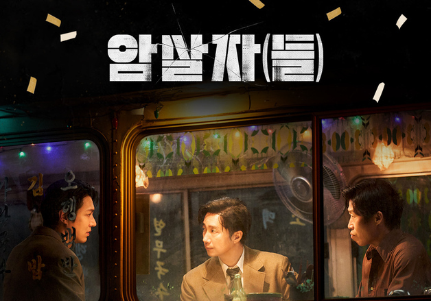 '암살자(들)', 토론토 국제영화제 국제 관객상 '러너 업' 선정 쾌거