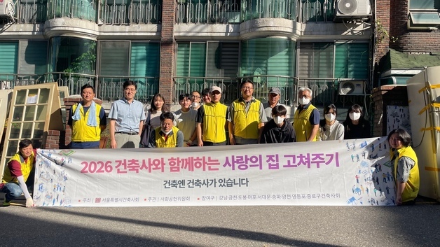 서울시건축사회, 기초생활수급자 9가구 '사랑의집 고쳐주기'