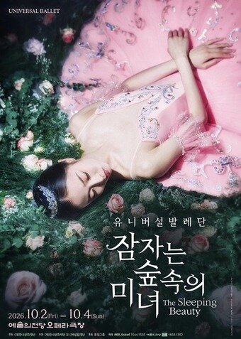 본문 이미지 - 유니버설발레단 '잠자는 숲속의 미녀' 공연 포스터ⓒUniversal Ballet