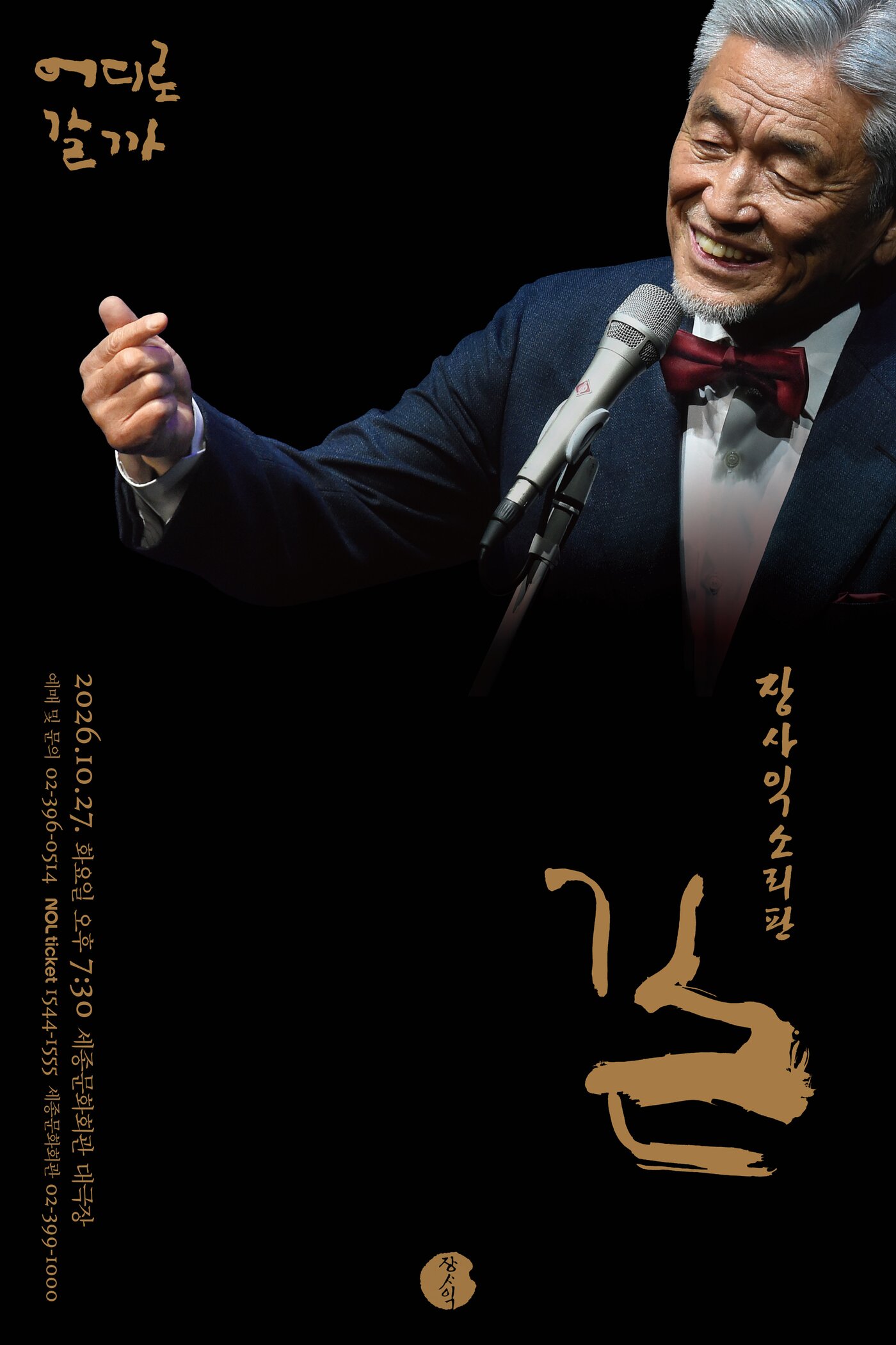 본문 이미지 - 장사익 공연 '길' 포스터(행복을 뿌리는 판 제공)