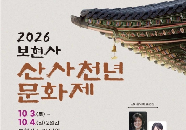 절제와 기다림의 미학…강릉 보현사 '산사천년문화제'