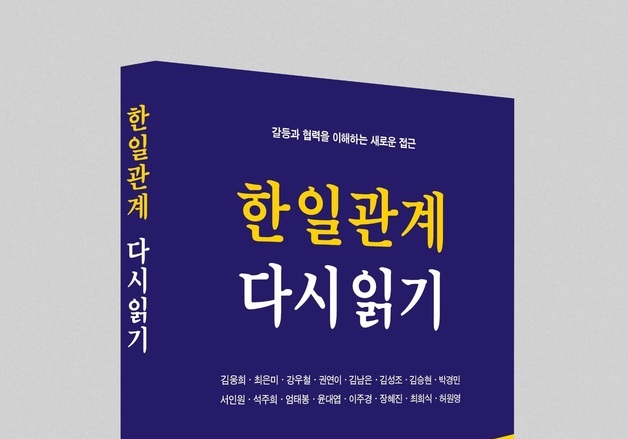 한일관계 60년을 3부로 짚은 '한일관계 다시읽기'