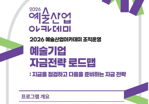 "공공지원 벗어나 자체수입 늘리자"…'예술기업 자금전략 로드맵' 참가자 모집