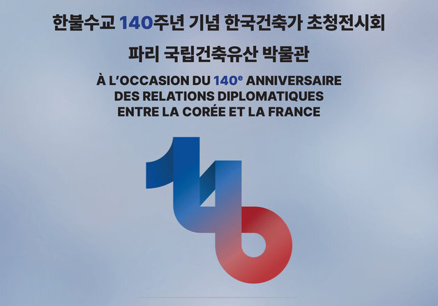 파리 심장부에 한국 현대건축 알린다…한·불 수교 140주년 기념