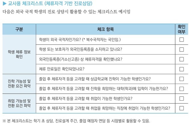 교육부, 이주배경학생 진로지도 돕는다…체류자격 안내서 보급