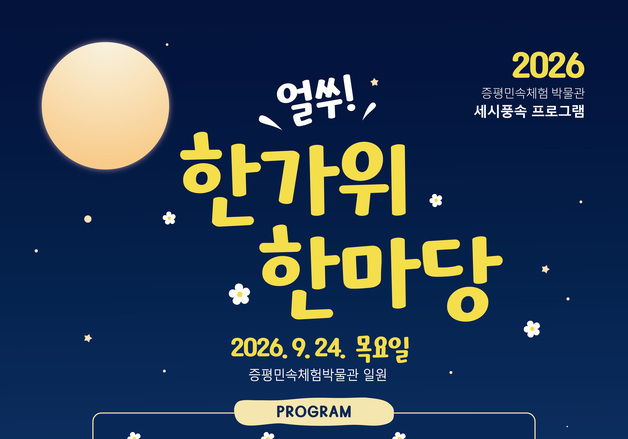 증평민속체험박물관 '얼쑤! 한가위 한마당' 24일 개최