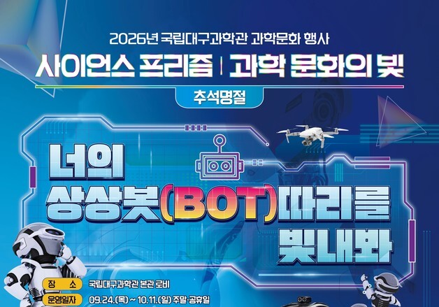 "추석 연휴 여기 어때"…국립대구과학관 'BOT 따리를 빛내봐'