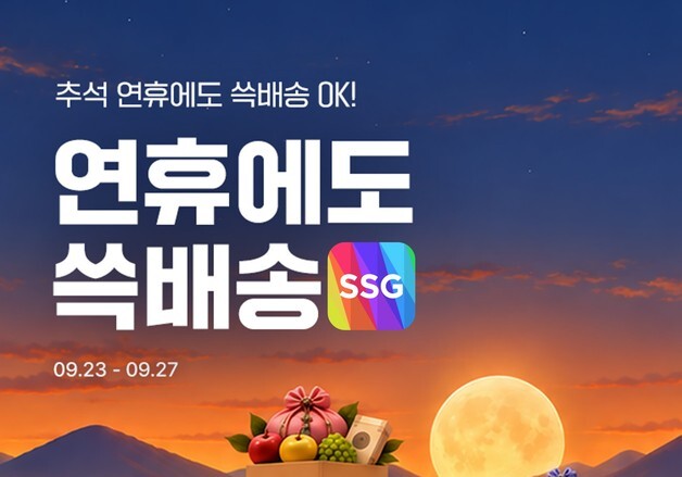 SSG닷컴, 추석 연휴에도 '쓱배송'…장보기 수요 잡는다