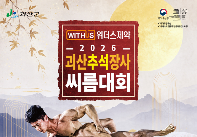 2026 추석장사씨름대회 10월 5∼11일 괴산문화체육센터서 열전