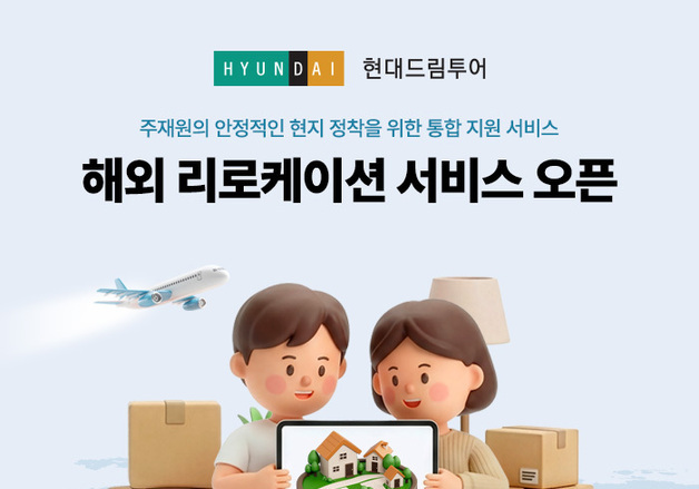 현대드림투어, 해외 주재원 정착 지원…190개국 '리로케이션 서비스' 출시