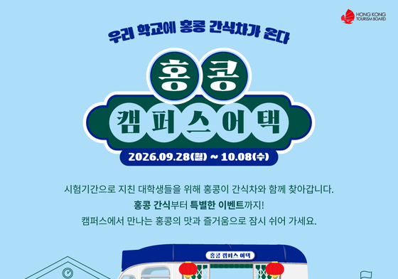 대학 캠퍼스에 홍콩이 떴다…'홍콩 캠퍼스 어택' 진행